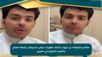 «تقدم ملحوظ» بن جروان كشف تطورات مرض السرطان وخطة العلاج بالخلايا التائية في الصين